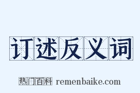 订述反义词是什么意思的图片